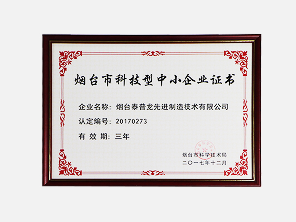 煙臺(tái)市科技型中小企業(yè)證書(shū)
