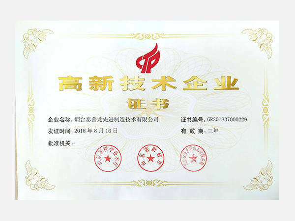 高新技術(shù)企業(yè)證書(shū)